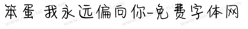 笨蛋 我永远偏向你字体转换